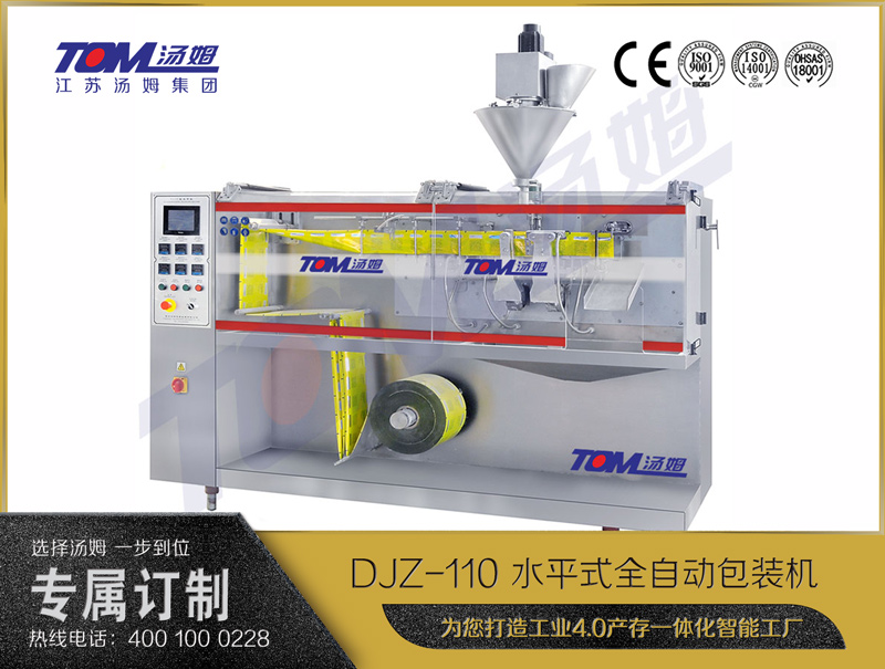 DJZ-110 水平式全自動包裝機（粉體、顆粒、液體充填裝置）