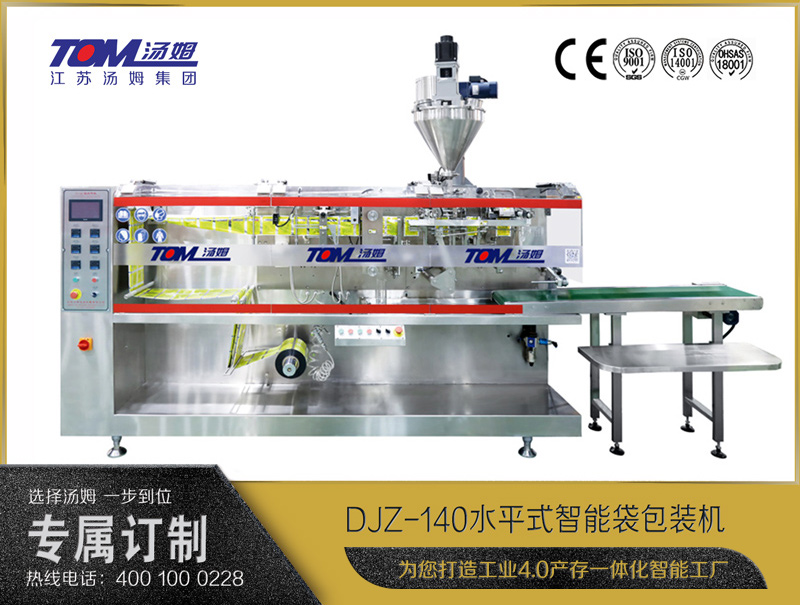 DJZ-140 水平式智能袋包裝機(jī)（粉體、顆粒、液體充填裝置）