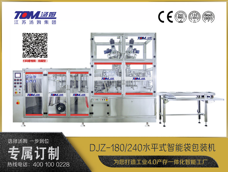 DJZ-180/240 水平式智能袋包裝機(jī)（粉體、顆粒、液體充填裝置）