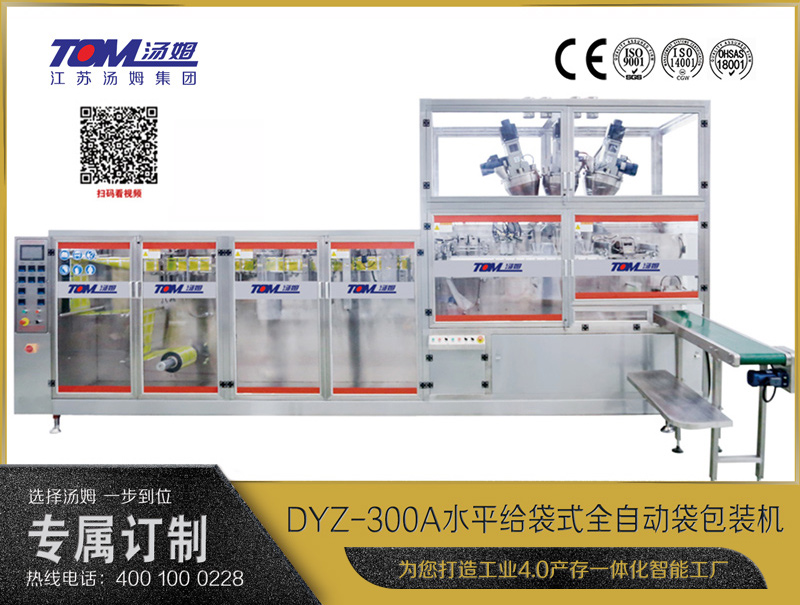 DYZ-300A 水平式智能袋包裝機(jī)(三聯(lián)袋）（粉體、顆粒、液體充填裝置）