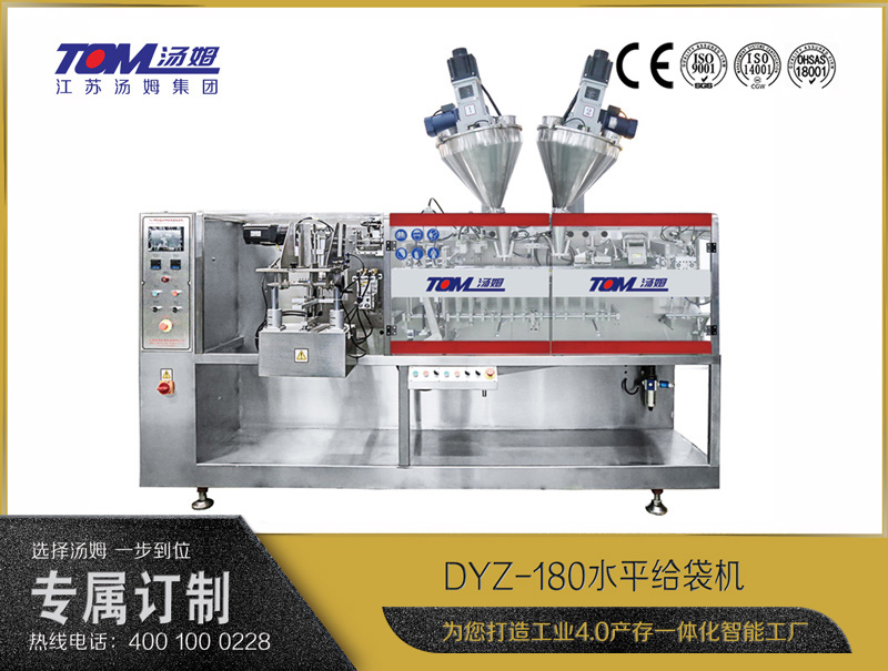 DYZ-180 水平給袋式智能包裝機(jī)（粉體、顆粒、液體充填裝置）