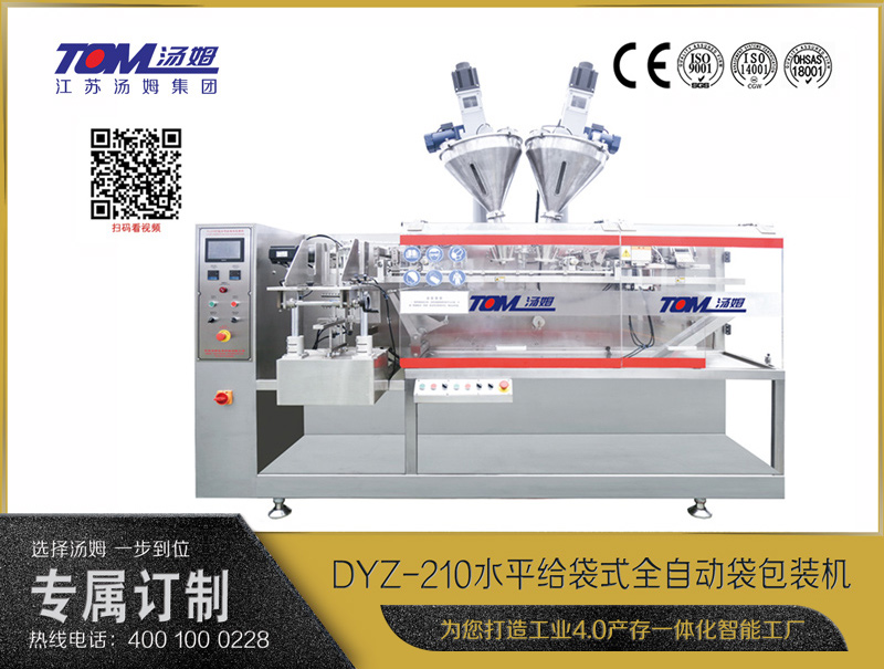 DYZ-210 水平給袋式智能包裝機(jī)（粉體、顆粒、液體充填裝置）