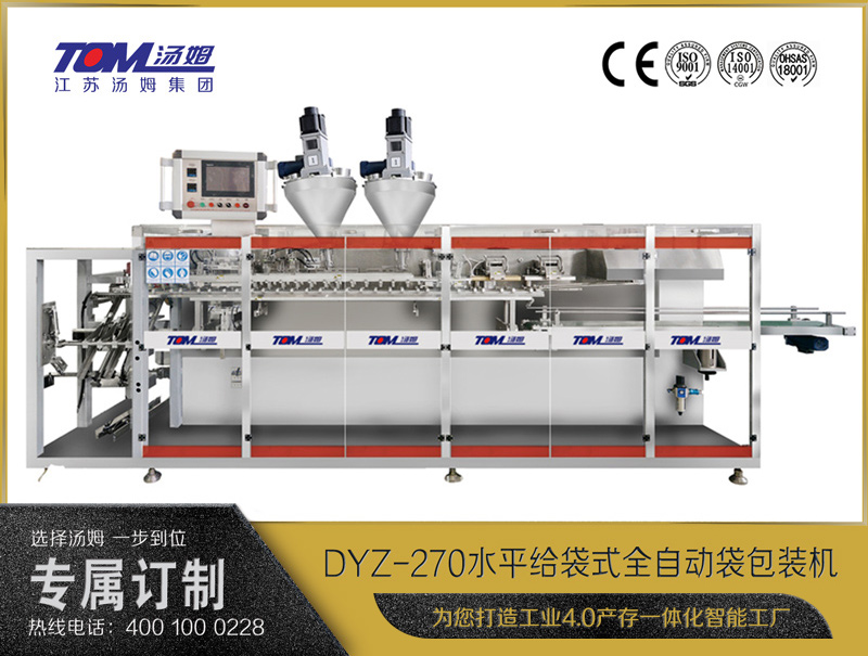 DYZ-270 水平給袋式智能水粉兩用包裝機(jī)（雙出袋)（粉體、顆粒、液體充填裝置）