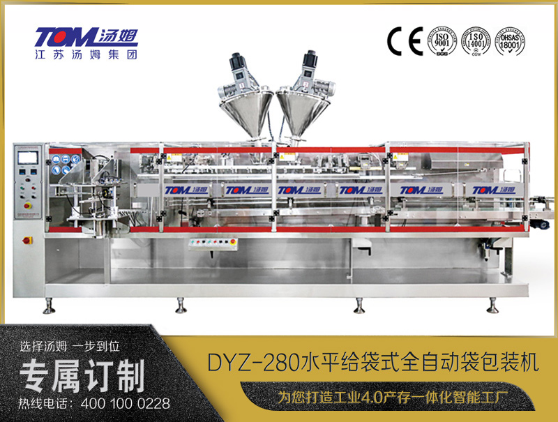 DYZ-280 水平給袋式智能水粉兩用包裝機(jī)（粉體、顆粒、液體充填裝置）