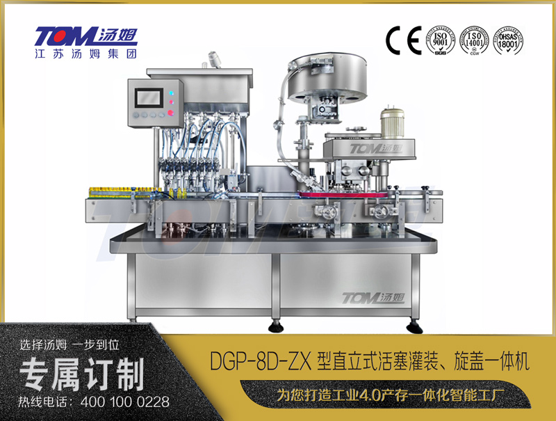 DGP-8D-ZX 型直立式活塞灌裝、旋蓋一體機(jī)
