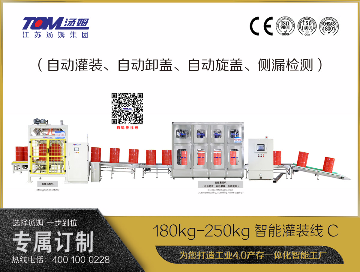 180kg-250kg智能灌裝線(xiàn)C（自動(dòng)灌裝、自動(dòng)卸蓋、自動(dòng)旋蓋、側(cè)漏檢測(cè)）