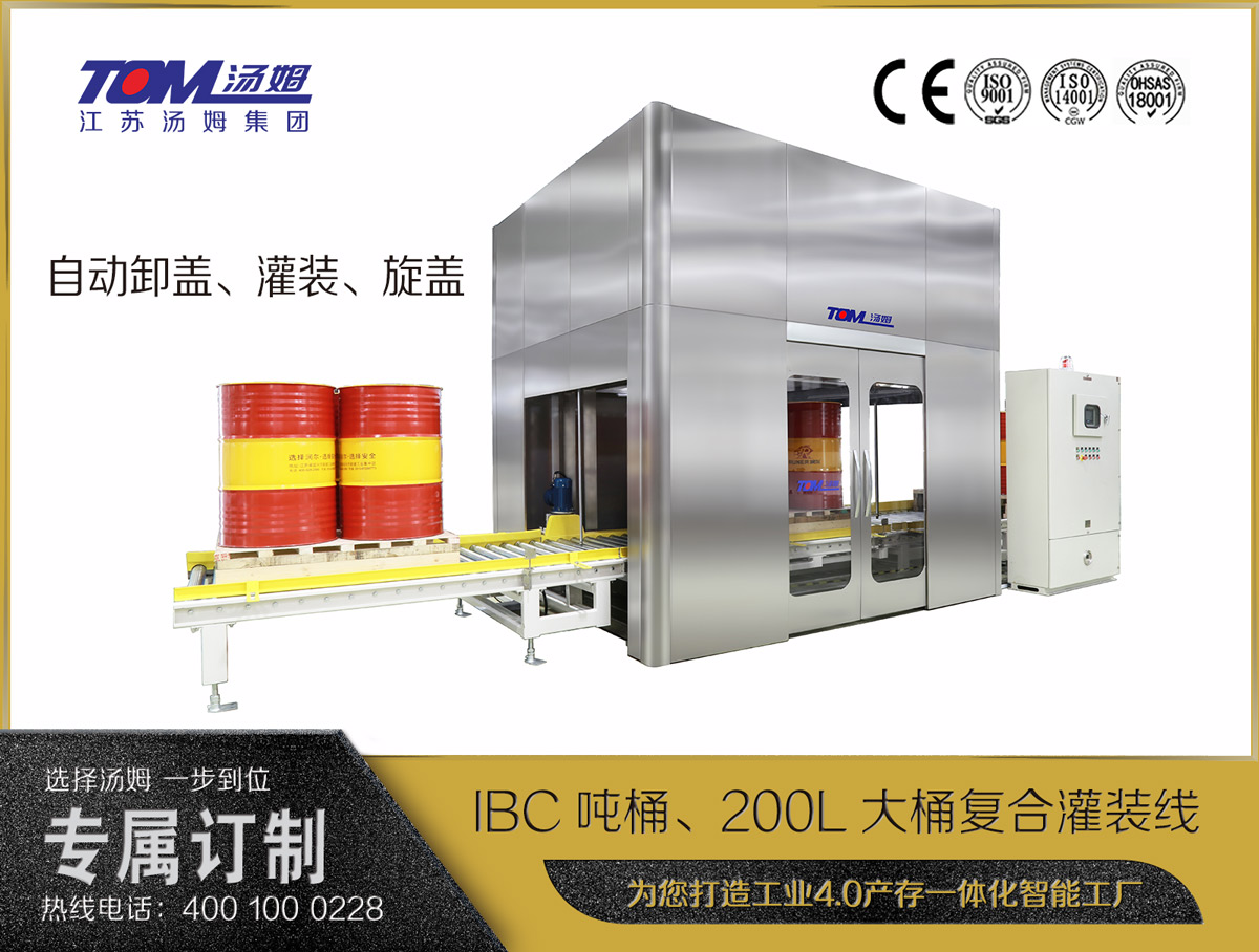IBC噸桶、200L大桶復(fù)合灌裝線(xiàn)