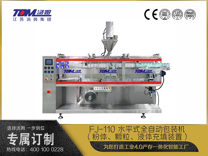 FJ-110 水平式全自動(dòng)包裝機(jī)（粉體、顆粒、液體充填裝置）