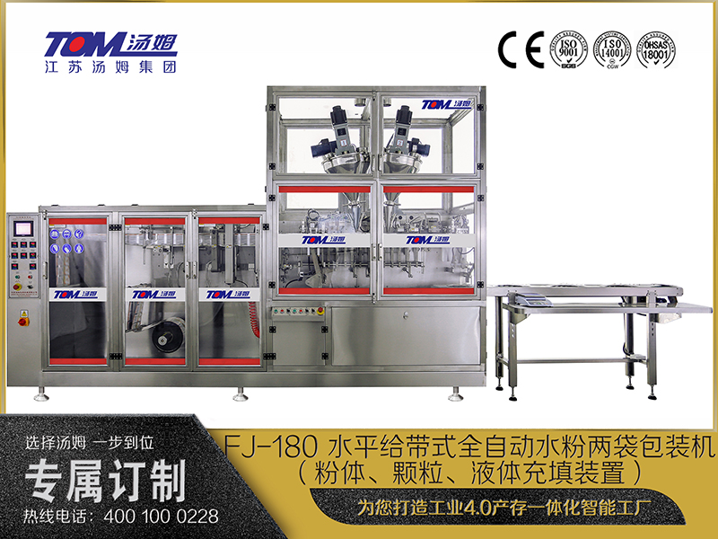 FJ-180 水平給帶式全自動(dòng)水粉兩袋包裝機(jī)（粉體、顆粒、液體充填裝置）