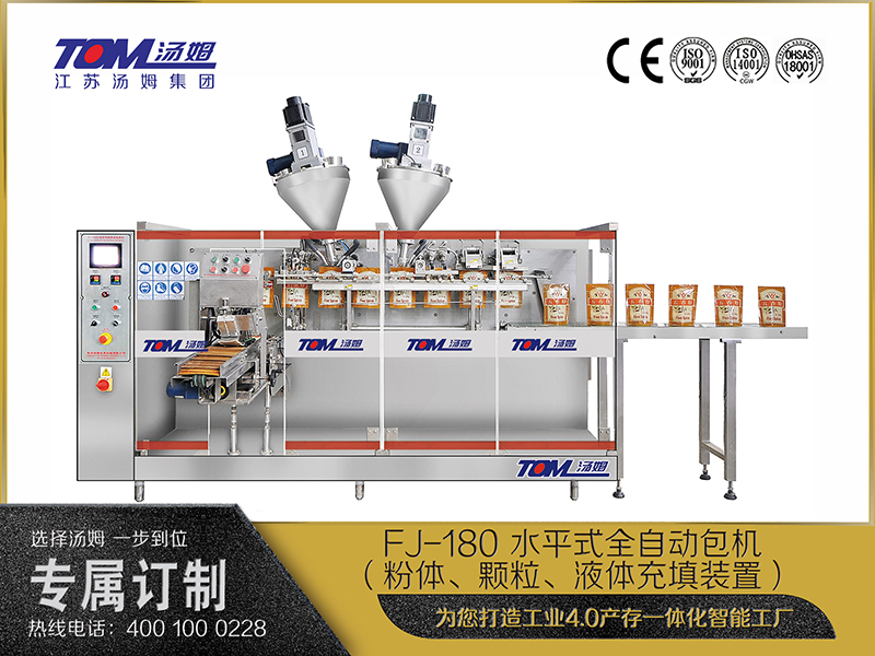 FJ-180 水平式全自動(dòng)包機(jī)（粉體、顆粒、液體充填裝置）