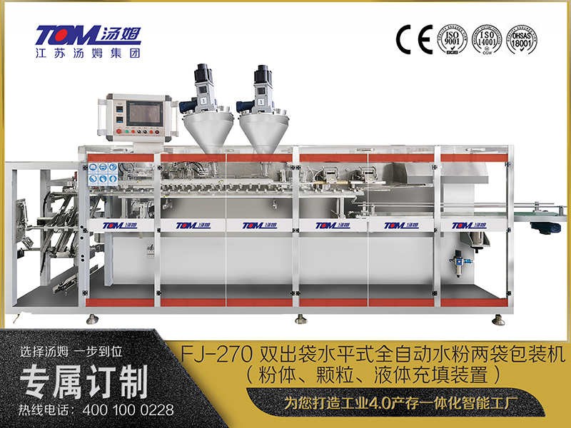 FJ-270 雙出袋水平式全自動(dòng)水粉兩袋包裝機(jī)（粉體、顆粒、液體充填裝置）