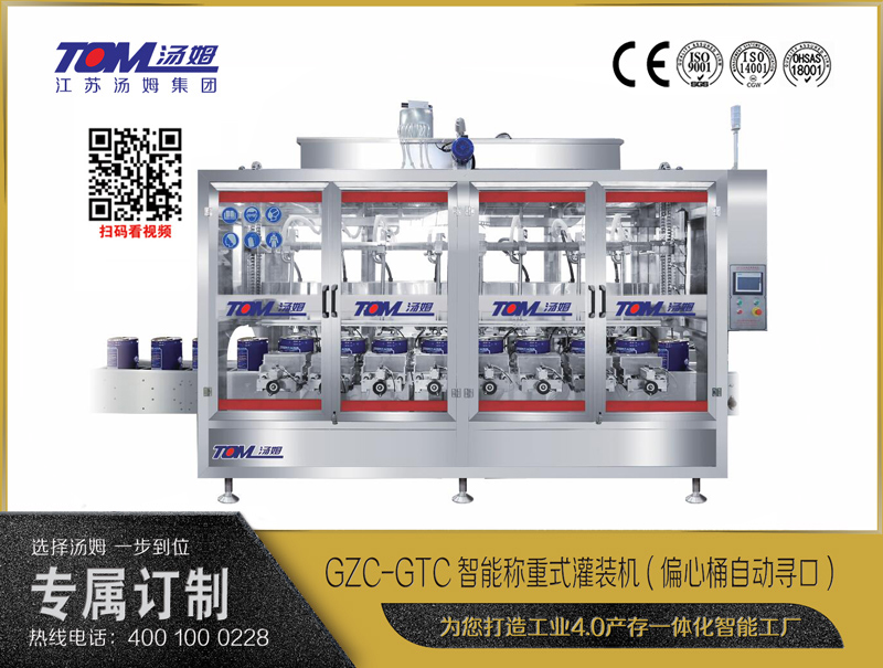 GZC-GTC智能稱(chēng)重式灌裝機(jī)(偏心桶自動(dòng)尋口) 10-30L