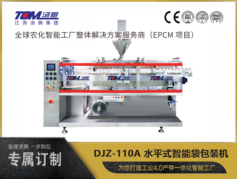 DJZ-110A 水平式智能袋包裝機(jī) （粉體、顆粒、液體充填裝置）