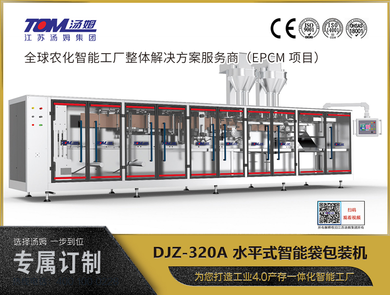 DJZ-320A 水平式智能袋包裝機（粉體、顆粒、液體充填裝置）